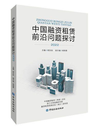 中国融资租赁前沿问题探讨（2022）