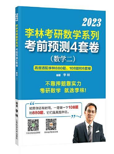李林2023考研数学系列考前冲刺4套卷. 数学二
