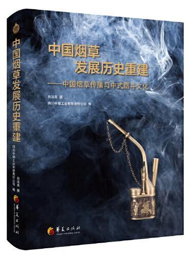 中国烟草发展历史重建——中国烟草传播与中式烟斗文化