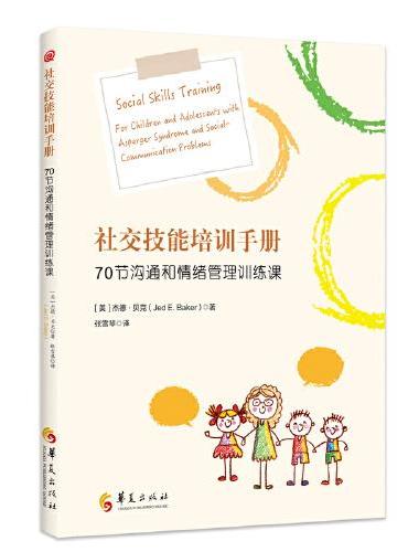 社交技能培训手册：70节沟通和情绪管理训练课