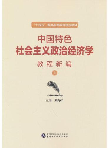 中国特色社会主义政治经济学教程新编（上）