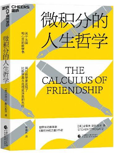《微积分的人生哲学》（THE CALCULUS OF FRIENDSHIP）