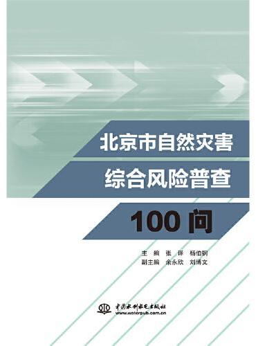 北京市自然灾害综合风险普查100问