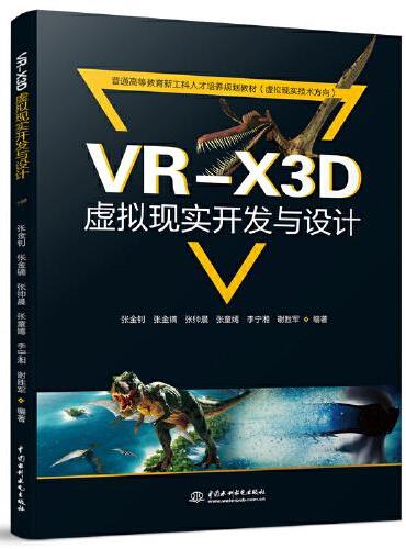 VR-X3D虚拟现实开发与设计（普通高等教育新工科人才培养规划教材（虚拟现实技术方向））