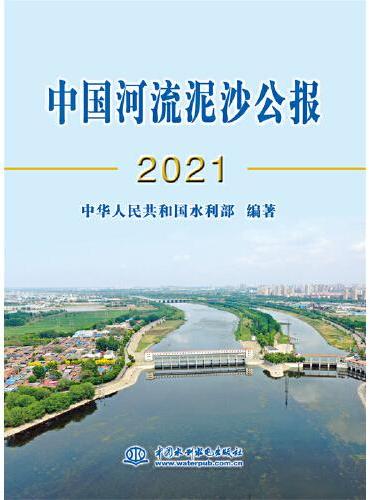 中国河流泥沙公报2021