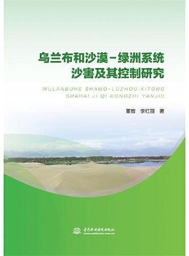 乌兰布和沙漠-绿洲系统沙害及其控制研究