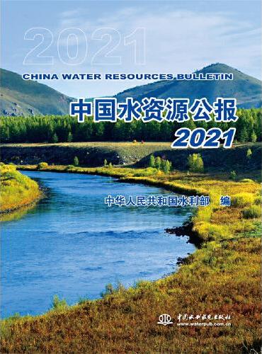 中国水资源公报2021