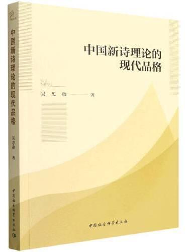 中国新诗理论的现代品格