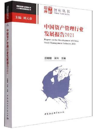 中国资产管理行业发展报告2021