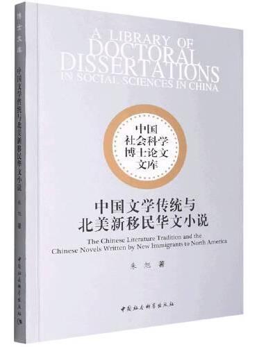 中国文学传统与北美新移民华文小说