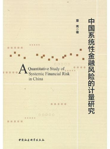 中国系统性金融风险的计量研究