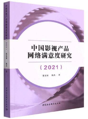 中国影视产品网络满意度研究（2021）