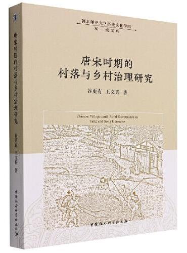 唐宋时期的村落与乡村治理研究