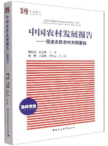中国农村发展报告（2022）-（促进农民农村共同富裕）