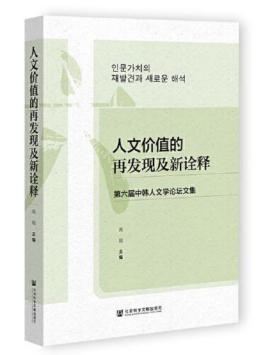 人文价值的再发现及新诠释：第六届中韩人文学论坛文集