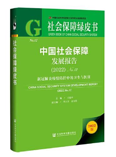 社会保障绿皮书：中国社会保障发展报告（2022）No.12