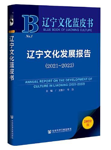 辽宁文化蓝皮书：辽宁文化发展报告（2021~2022）