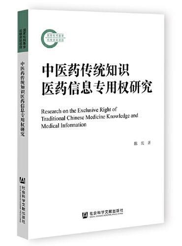 中医药传统知识医药信息专用权研究