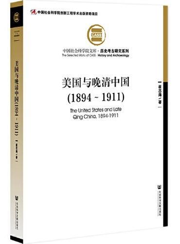 美国与晚清中国（1894～1911）