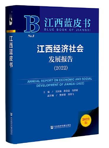 江西蓝皮书：江西经济社会发展报告（2022）