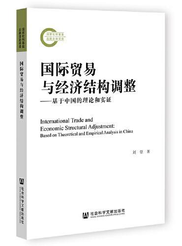 国际贸易与经济结构调整：基于中国的理论和实证