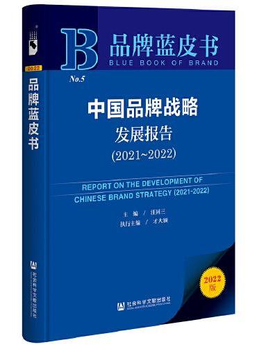 品牌蓝皮书：中国品牌战略发展报告（2021-2022）