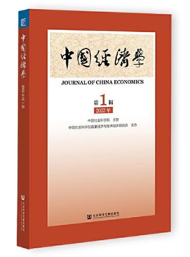 中国经济学 2022年第1辑（总第1辑）