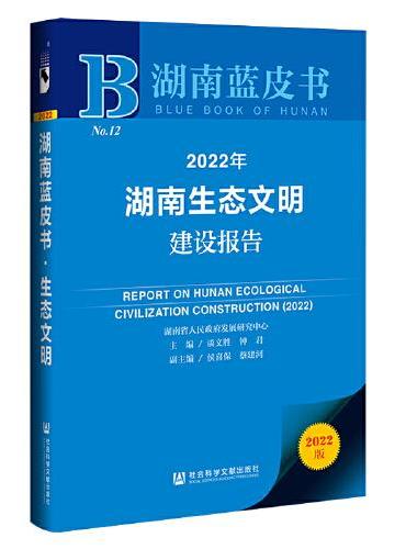 湖南蓝皮书：2022年湖南生态文明建设报告
