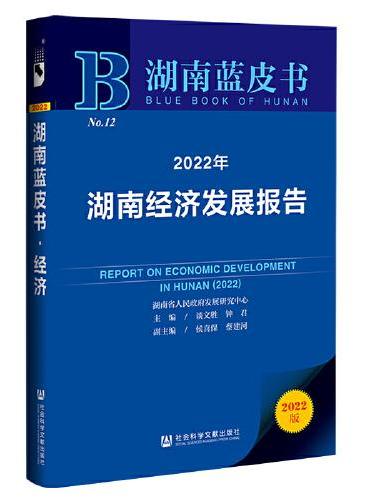 湖南蓝皮书：2022年湖南经济发展报告