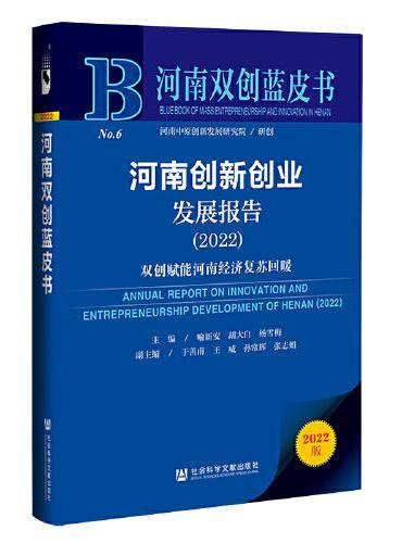 河南双创蓝皮书：河南创新创业发展报告（2022）双创赋能河南经济复苏回暖