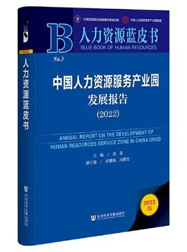 人力资源蓝皮书：中国人力资源服务产业园发展报告（2022）