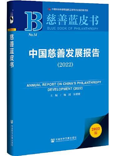 慈善蓝皮书：中国慈善发展报告（2022）
