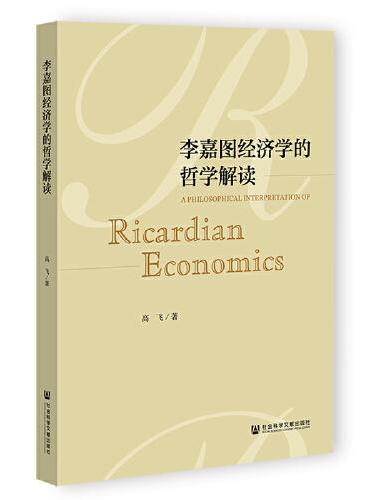李嘉图经济学的哲学解读