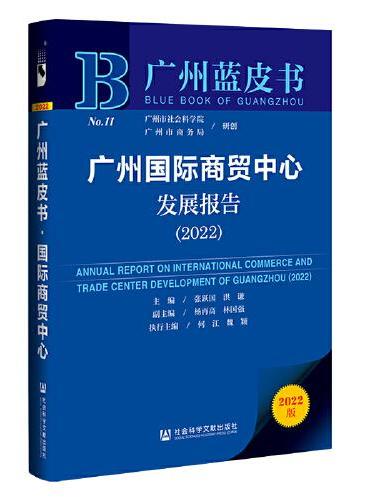 广州蓝皮书：广州国际商贸中心发展报告（2022）