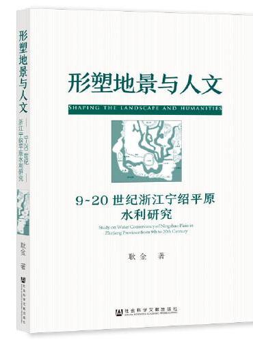 形塑地景与人文：9~20世纪浙江宁绍平原水利研究