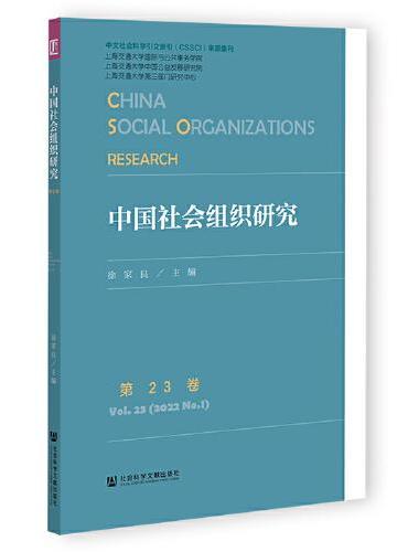 中国社会组织研究  第23卷