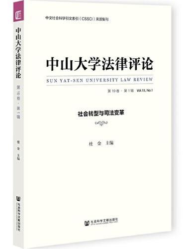 中山大学法律评论（第19卷·第1辑）社会转型与司法变革