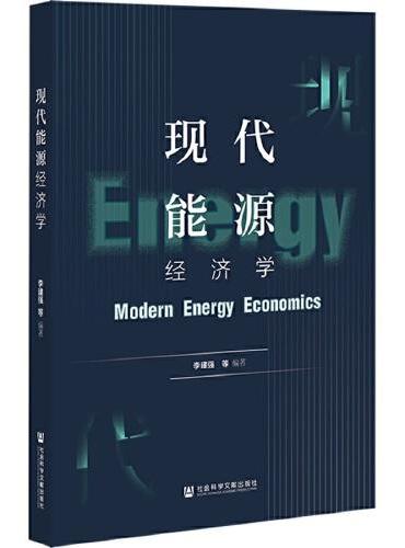 现代能源经济学