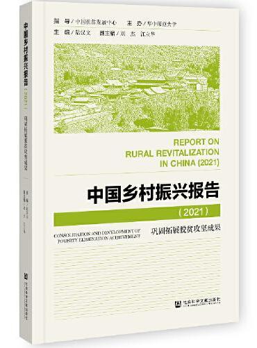 中国乡村振兴报告（2021）巩固拓展脱贫攻坚成果
