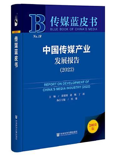 传媒蓝皮书：中国传媒产业发展报告（2022）