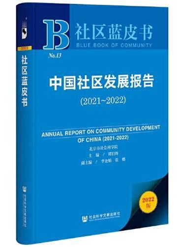 社区蓝皮书：中国社区发展报告（2021～2022）