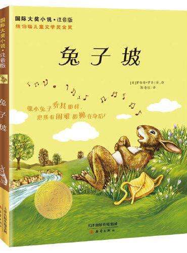 国际大奖小说·注音版--兔子坡