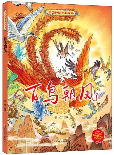 中国神话绘本故事（第二辑）百鸟朝凤