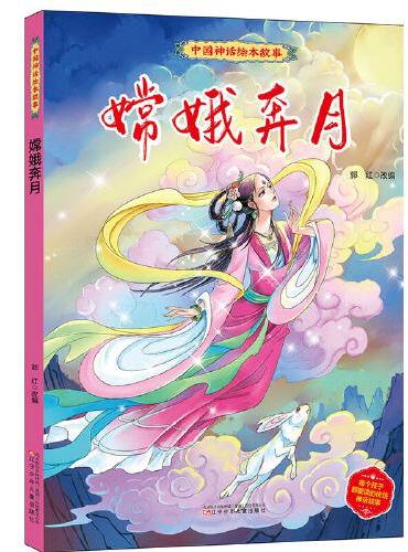 中国神话绘本故事（第二辑）嫦娥奔月