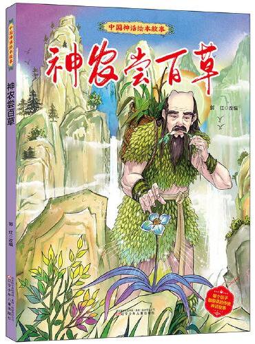 中国神话绘本故事（第二辑）神农尝百草