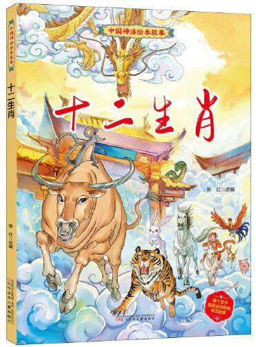 中国神话绘本故事（第二辑）十二生肖