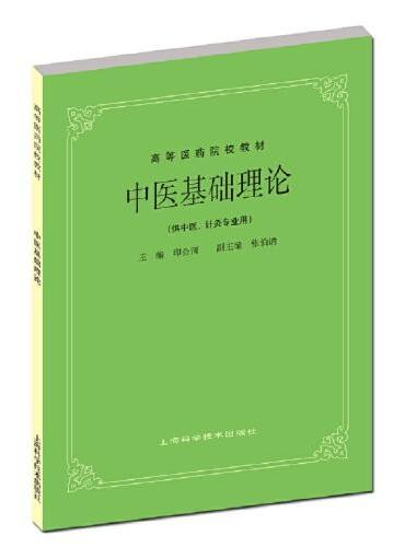 中医基础理论（五版教材）