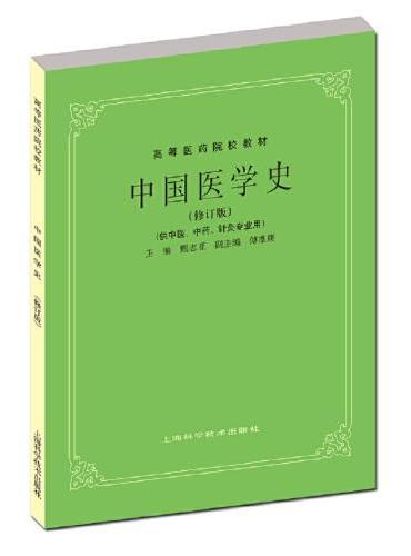 中国医学史（供中医、中药、针灸专业用）