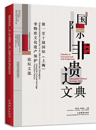 国际非遗文典：第一至十届国际（上海）非物质文化遗产保护论坛文选