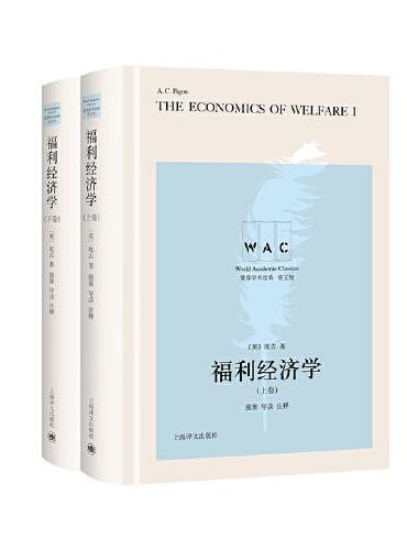 福利经济学（上、下卷） The Economics of Welfare（导读注释版）